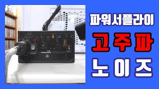 조립컴퓨터 파워 고주파 노이즈 실체(Power Supply High Frequency Noise)_게리뷰