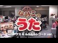 「なめこのうた」 ビーワークス＆んふんふレコード ver.