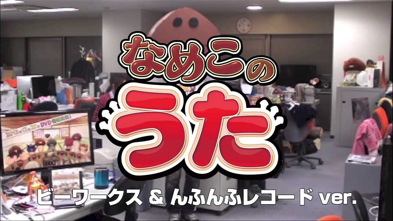 なめこのうた ビーワークス んふんふレコード Ver Youtube
