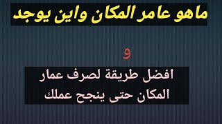 اصح الطرق لصرف عمار المكان ✓ حتى تقضى حاجتك