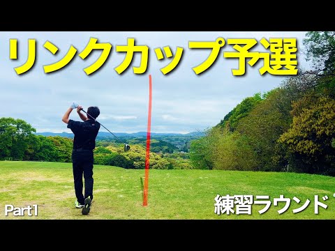 『リンクカップ九州予選！フォレスト南関ゴルフクラブで前日練習ラウンド編』Part1/4
