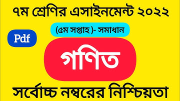 Class 7 Math Assignment |5th Week Answer 2022 Pdf | ৭ম শ্রেণির গনিত এসাইনমেন্ট ৫ম সপ্তাহ সমাধান ২০২২