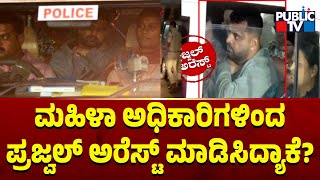 Prajwal Revanna Was Arrested By Women Officers, Here Is The Reason | Public TV