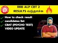 RRB ALP CBT 2 REULTS OUT| RRB ALP result details in Tamil