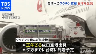 台湾へのワクチン支援 １２４万回分が日本を出発