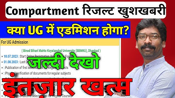 Compartment रिजल्ट 2023 | UG में एडमिशन कैसे होगा? Jac Board Big Update 2023 |