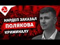 Нардеп заказал Полякова криминалу | Пьяный полицейский Вячеслав Ефтений задержан за рулем | Центр