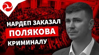 Нардеп заказал Полякова криминалу | Пьяный полицейский Вячеслав Ефтений задержан за рулем | Центр