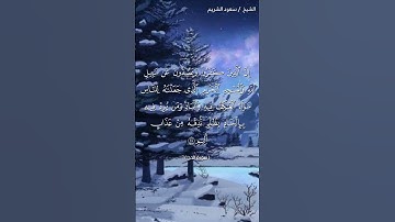 سورة الحج ( ٢٥ - ٢٦) / سعود الشريم