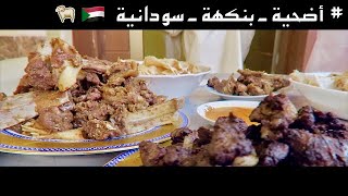 Sudanese Eid 2017 🇸🇩 عيد الأضحى في السودان #فلوقات_العيد