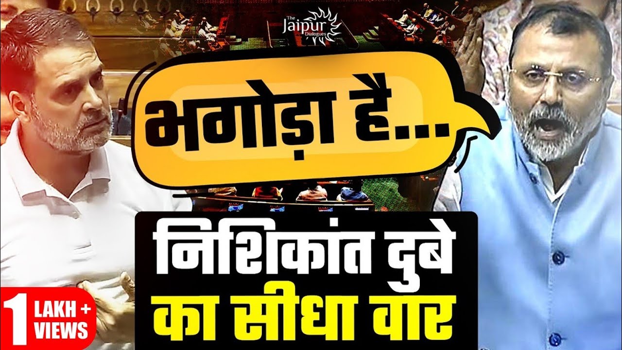 Rahul Gandhi पर सदन में फायर Nishikant Dubey
