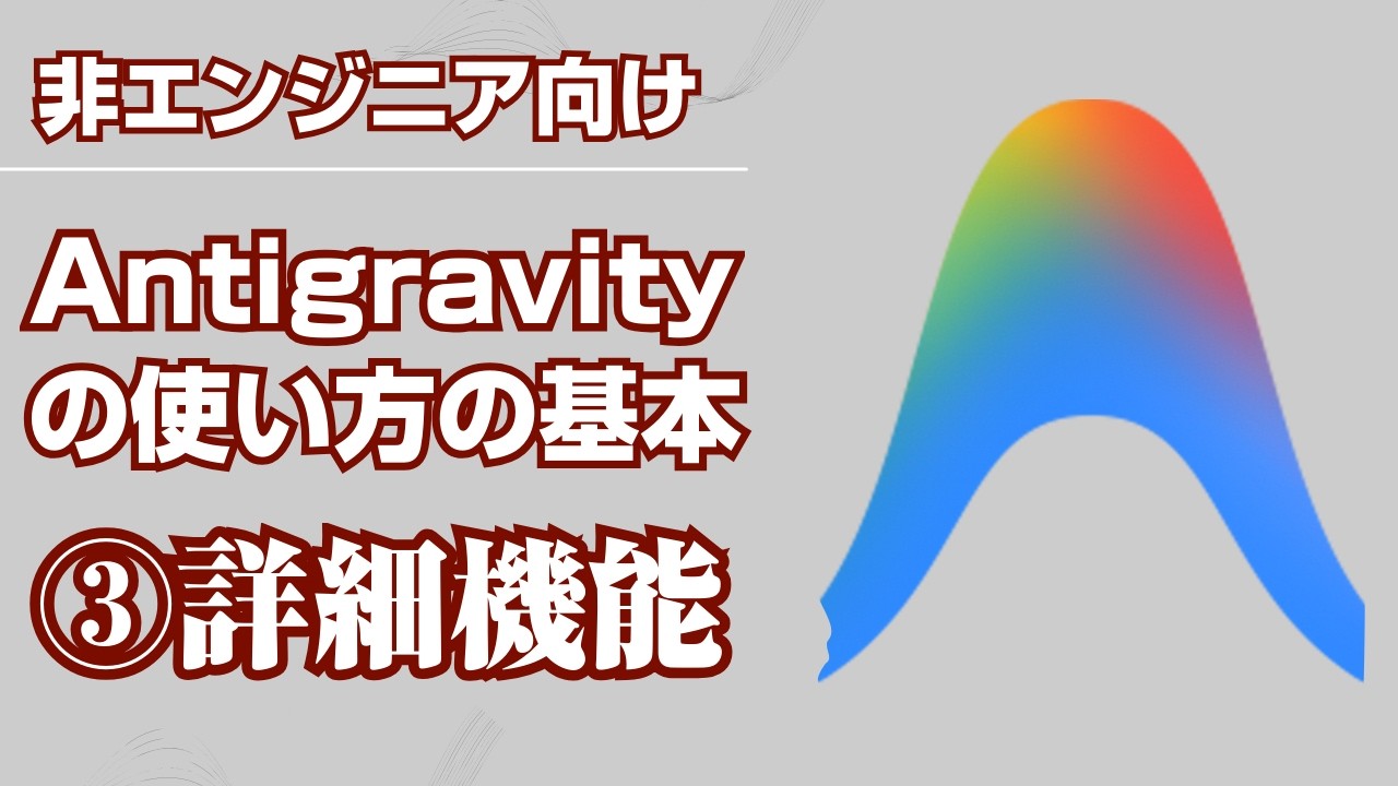 【Antigravityの使い方の基本】3_詳細機能