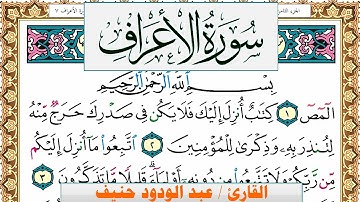 سورة الأعراف عبد الودود حنيف Surah Al Aaraf  Abd Al Wadood Haneef برواية حفص عن عاصم