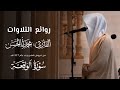 تراتيل عذبة وخاشعة لـ سورة الواقعة للقارئ محمد أباالحسن من فروض 1446هـ 