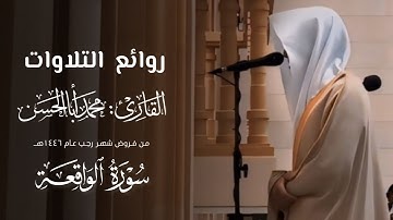 تراتيل عذبة وخاشعة لـ سورة الواقعة للقارئ محمد أباالحسن ~ من فروض 1446هـ