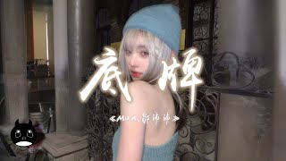 Max / 鄒沛沛 - 底牌『所有人都聽說命中注定，卻只有你能驅趕走烏雲。』【動態歌詞 | Pinyin Lyrics】【PENGUIN MUSIC】