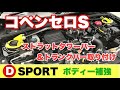 コペンセロ　ボディ補強　Ⅾ-SPORT ストラットタワーバー＆トランクバー取り付けでやらかしちゃった(;'∀')　＃コペンセロ　＃D-Sports　＃ど素人失敗