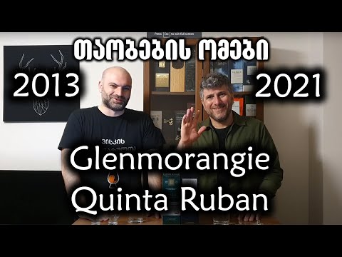თაობების ომები | Glenmorangie Quinta Ruban