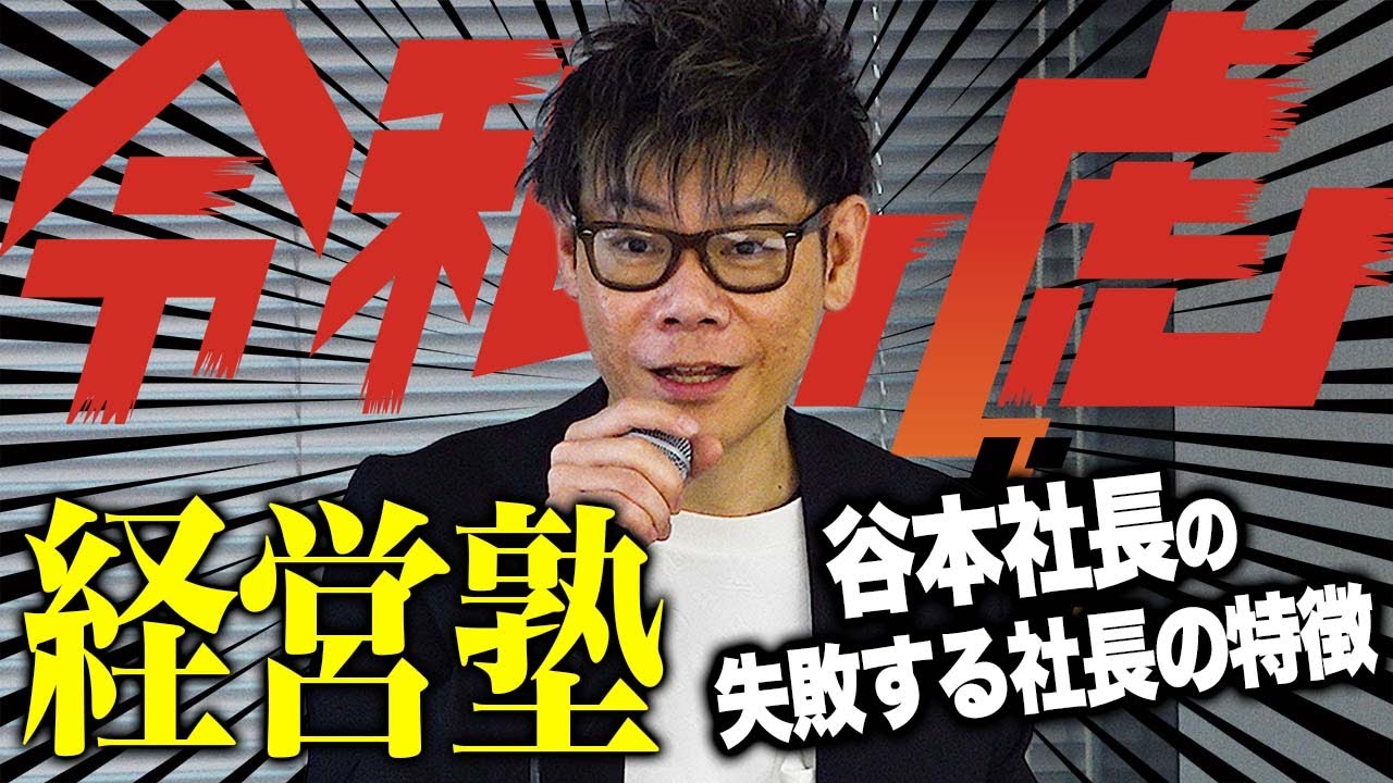 「金銭感覚ズレた奴は潰れる」谷本社長の成功の理由が明らかに。そして、経営と「令和の虎」に対する想いを語る【令和の虎 経営塾】