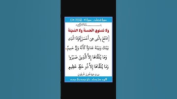 سورة فصلت - سورة 41 - اية 35-34
