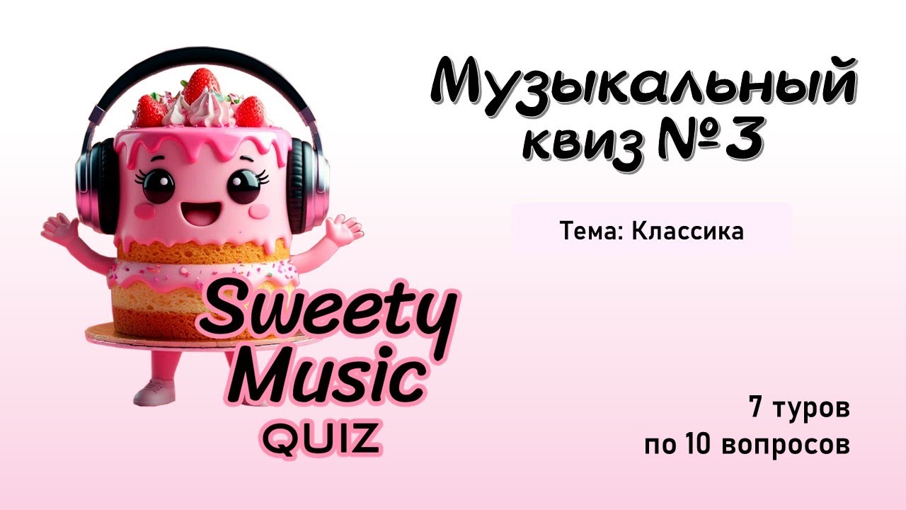 Музыкальный квиз №3 - Классика