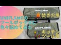 UNIFLAMEの焚き火ツールボックスとキッチンツールボックスにモノを詰め込んでみました