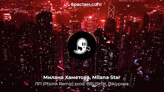 Милана Хаметова, Milana Star - ЛП (Phonk Remix) prod. BRUSH1K, dikiypopa