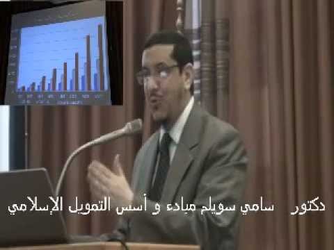 دكتور سامي سويلم مبادء و أسس التمويل الإسلامي