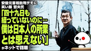 安倍元首相批判デモに笑い飯 哲夫氏「四十九日も経っていないのに…僕は日本人の所業とは思えない」が話題