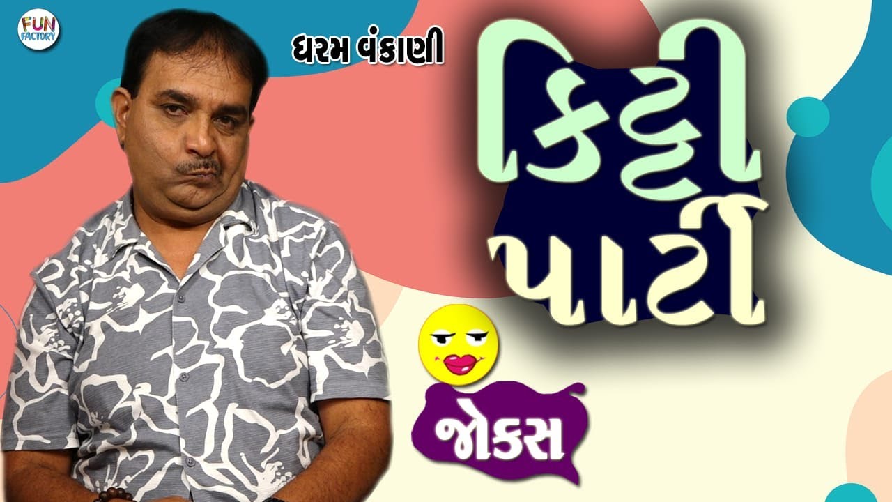Kitty party 🎊 😀😂 || Dharam Vankani Gujarati #jokes