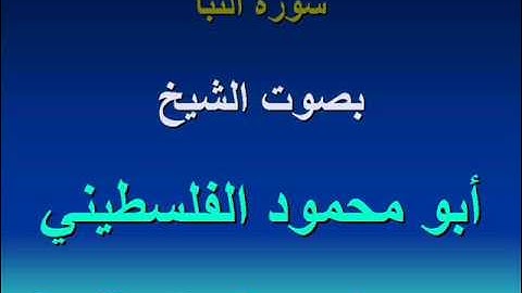 سورة النبأ للشيخ أبو محمود الفلسطيني  al-nabaa = amma