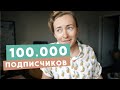 100,000 ПОДПИСЧИКОВ, ЗАКУЛИСЬЕ БЛОГЕРА И ДЕНЬ СО МНОЙ