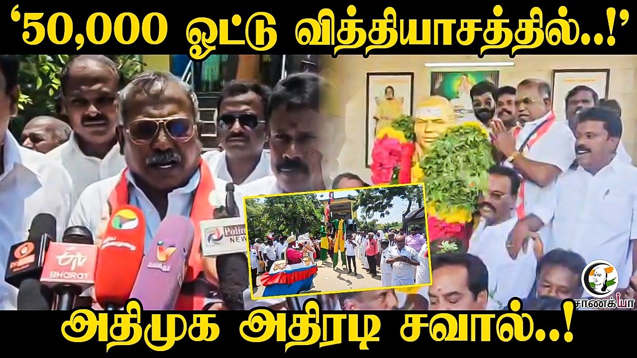 ⁣"50,000 Vote வித்தியாசத்தில்..!" ADMK அதிரடி சவால்..! | EPS | Thoothukudi | TN Elections 2026