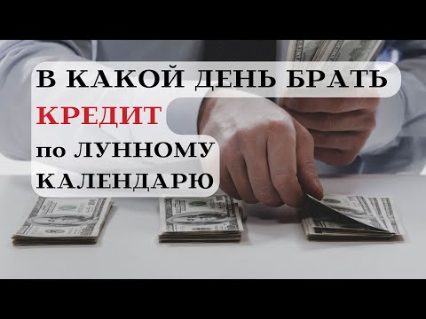 Когда Брать КРЕДИТ по Лунному Календарю┃#деньги #гороскоп #луна #длявсехзнаков #календарь #кредит