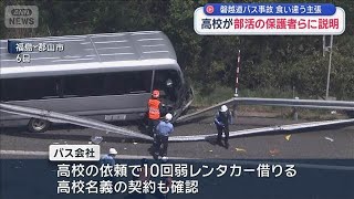 “磐越道バス事故”食い違う主張　高校が部活の保護者らに説明【スーパーJチャンネル】(2026年5月10日)