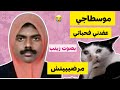 موسطاجي عقدني فحياتي قصص مغربية 