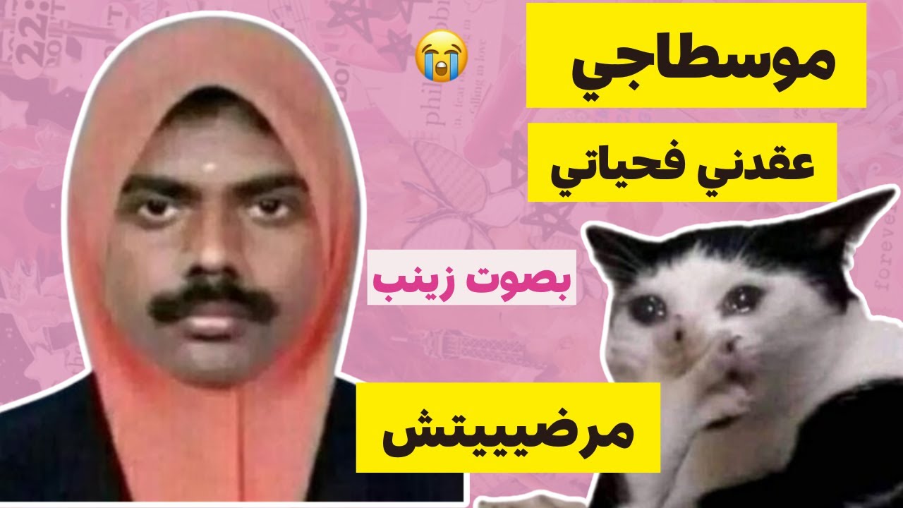 موسطاجي عقدني فحياتي 🥺 #قصص مغربية