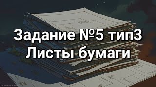 Задание №5 Листы бумаги тип3