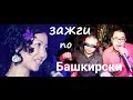 Башҡортса йырҙар/Башкирские песни/Bashkir songs