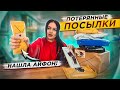 НАКОНЕЦ-ТО нашла IPhone в ПОТЕРЯННЫХ ПОСЫЛКАХ с ПОЧТЫ / Mystery Box vs Чемодан с Аукциона !?