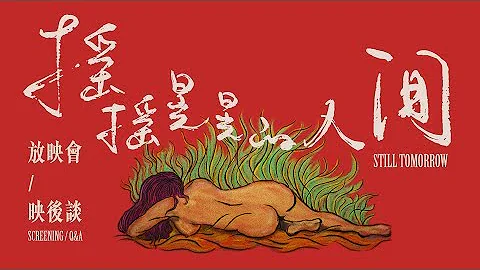 纪录片《摇摇晃晃的人间》映后谈：范俭、余秀华聊聊摇摇晃晃的人生 Dialogue with Fan Jian, Yu Xiuhua - 天天要闻