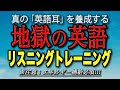 地獄の英語リスニング・トレーニング【7時間連続再生】【日本語字幕付き】