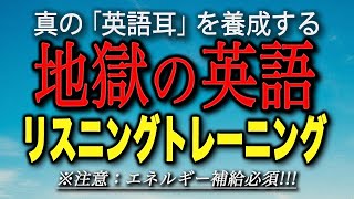 地獄の英語リスニング・トレーニング【7時間連続再生】【日本語字幕付き】