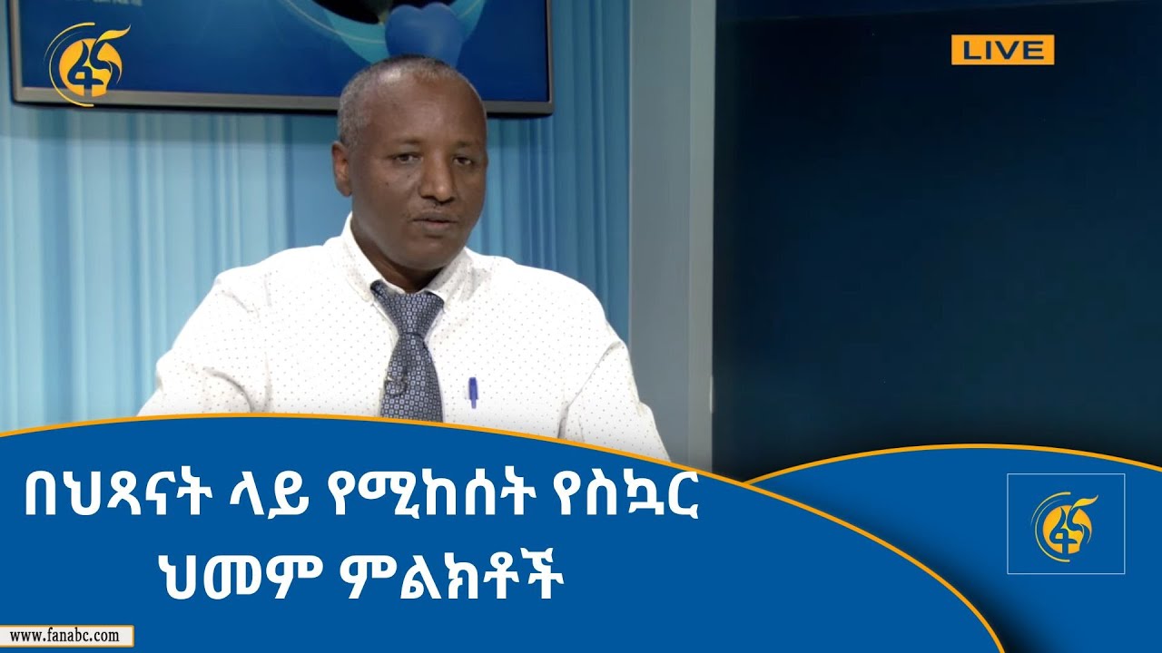 በህጻናት ላይ የሚከሰት የስኳር ህመም ምልክቶች