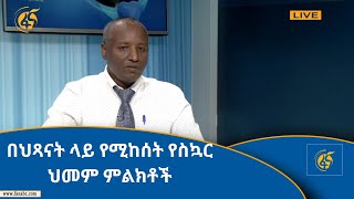 በህጻናት ላይ የሚከሰት የስኳር ህመም ምልክቶች screenshot 5
