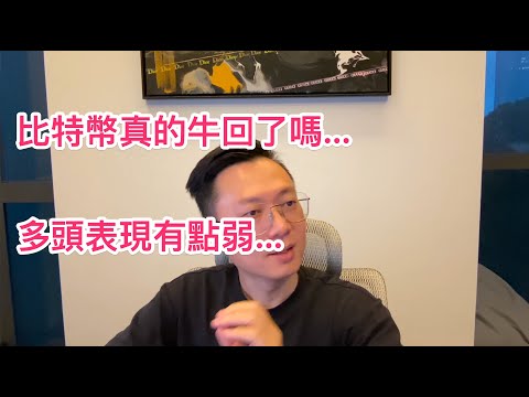 比特幣如期反彈！可是好像不夠強...牛真的回歸了嗎？ | 比特幣 以太幣 比特币 以太坊 破位 比特幣跌破 Bitcoin 比特幣暴跌 比特币震荡 比特幣反彈 拉盤 #比特幣 #以太幣 #比特币