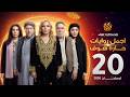 اجمل روايات حارة شوف الحلقة 20 مختارات رمضان 2026