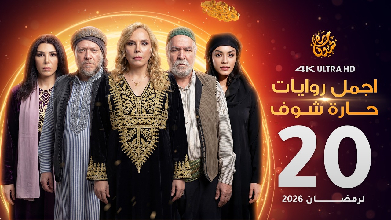 اجمل روايات حارة شوف - الحلقة 20 (مختارات رمضان 2026)