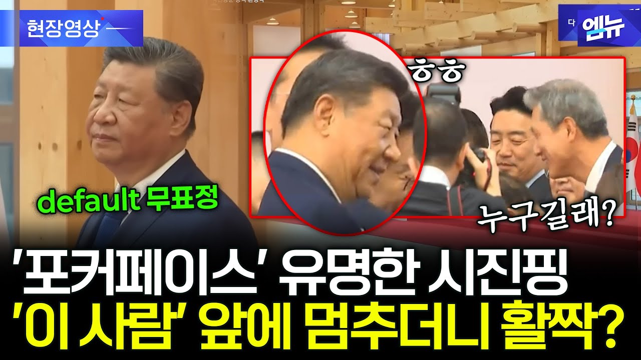 '무표정', '포커페이스'로 유명한 시진핑 주석, 갑자기 환하게 웃은 이유는?