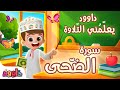 داوود يعلمني سورة الض حى أول برنامج تفاعلي لتعليم القرآن للأطفال Dawood Teaches Me Surah Ad Duha 